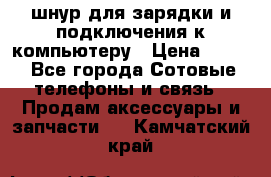 Iphone USB шнур для зарядки и подключения к компьютеру › Цена ­ 150 - Все города Сотовые телефоны и связь » Продам аксессуары и запчасти   . Камчатский край